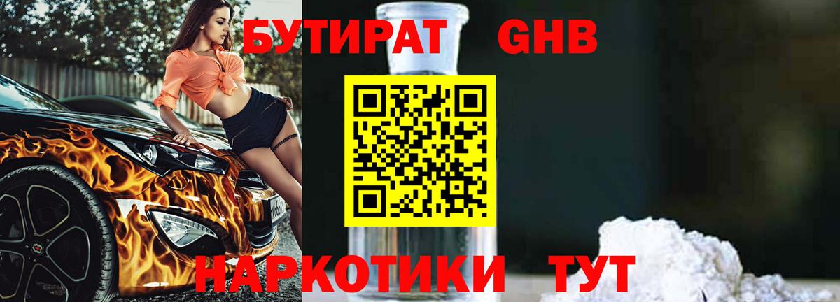Миасс  БУТИРАТ GHB  БУТИРАТ  Вход с VPN 